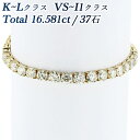 ダイヤモンド テニス ブレスレット 16.581ct(Total)/37石 K～Lクラス VS～I1クラス 18金 ライン ブレスレット ダイヤモンドブレスレット 16カラット 16ct K18 ゴールド