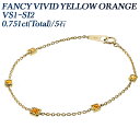 オレンジダイヤモンド ブレスレット 0.751ct(Total)/5石 FANCY VIVID YELLOW ORANGE VS1～SI2 クッション レクタングラカット 18金 ダイヤブレスレット K18 0.7カラット ステーションブレスレット ダイア ファンシー イエローオレンジ