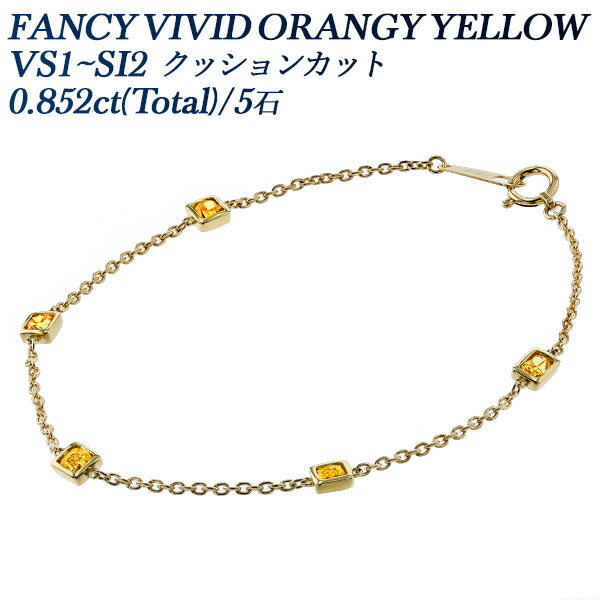 イエローダイヤモンド ブレスレット 0.852ct(Total)/5石 FANCY VIVID ORANGY YELLOW VS1～SI2 クッションカット 18金 ダイヤブレスレット K18 ゴールド 0.8カラット ステーションブレスレット ダイア ファンシーカラー オレンジイエロー