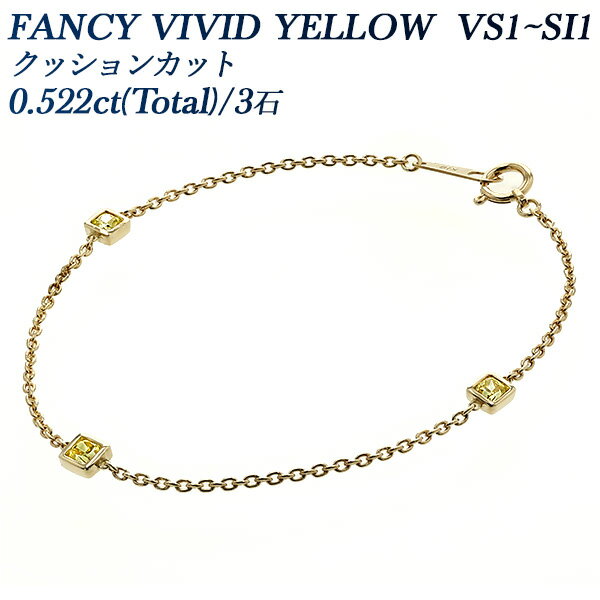 イエローダイヤモンド ブレスレット 0.522ct(Total)/3石 FANCY VIVID YELLOW VS1～SI1 クッションカット 18金 ダイヤブレスレット K18 0.5カラット ステーションブレスレット ステーション ダイア ファンシーイエロー ファンシーカラー