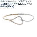 ダイヤモンド バングル 0.63ct(Total) F~Hクラス VS~SIクラス VERY GOOD~GOODクラス K18WG K18PG 0.6ct 0....