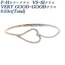 バングル ダイヤモンド バングル 0.63ct(Total) F～Hクラス VS～SIクラス VERY GOOD～GOODクラス K18WG K18PG 0.6ct 0.6カラット K18 18金 ホワイトゴールド ピンクゴールド 腕輪 ブレスレット ダイヤ ダイアモンド ダイア ハートモチーフ ハート