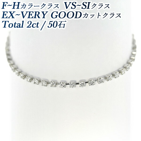 ダイヤモンド テニスブレスレット 2ct(Total)/50石 F～Hクラス VS～SIクラス EX～VERY GOODクラス プラチナ 2ct 2カラット テニスブレス ラインブレスレット ダイヤモンドブレスレット ブレスレット ダイヤ ダイヤブレス ダイヤモンド Pt