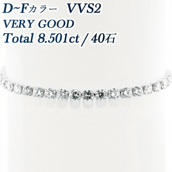 ダイヤモンド テニス ブレスレット 8.501ct(Total)/40石 VVS2-D〜F-VERY GOOD Pt ライン ブレスレット ダイヤモンドブレスレット プラチナ 8カラット 8ct Pt ダイヤ ブレス ダイヤブレス ダイヤモンド