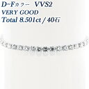 ダイヤモンド テニス ブレスレット 8.501ct(Total)/40石 D～F VVS2 VERY GOOD プラチナ ライン ブレスレット ダイヤモンドブレスレット Pt 8カラット 8ct ダイヤ ブレス ダイヤブレス ダイヤモンド