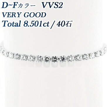 ダイヤモンド テニス ブレスレット 8.501ct(Total)/40石 VVS2-D〜F-VERY GOOD Pt ライン ブレスレット ダイヤモンドブレスレット プラチナ 8カラット 8ct Pt ダイヤ ブレス ダイヤブレス ダイヤモンド