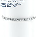 ダイヤモンド テニス ブレスレット 11.039ct(Total) D～H VVS1～VS2 VERY GOOD～GOOD プラチナ ライン ブレスレット ダイヤモンドブレスレット プラチナ Pt850 11カラット 11ct ダイヤ ブレス ダイヤブレス ダイヤモンド テニスブレスレット テニスブレス