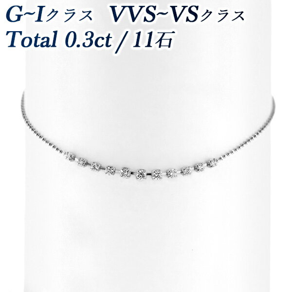 ブレスレット ダイヤモンド ブレスレット 0.3ct(Total)/11石 G～Iクラス VVS～VSクラス EX～VERY GOODクラス プラチナ 0.3カラット 0.3ct ダイヤモンドブレスレット Pt テニスブレスレット ラインブレスレット ステーションブレスレット グラデーションブレスレット