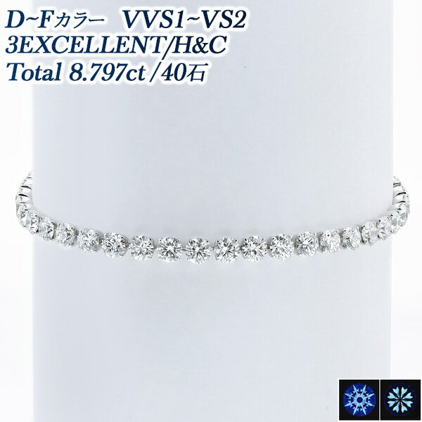 ダイヤモンド テニス ブレスレット 8.797ct(Total) D～F VVS1～VS2 3EX H&C プラチナ Pt850 テニスブレスレット ダイヤブレス テニスブレス ライン ダイアモンド ダイヤ ダイア 8カラット 8ct ブレス EXCELLENT