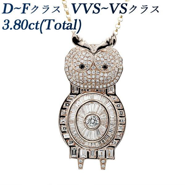 フクロウモチーフ ダイヤモンド ネックレス 3.80ct(Total) VVS～VSクラス-D～Fクラス/テーパーカット/ステップカット K18PG 3ct 3カラット diamond ペンダント K18 18金 ピンクゴールド