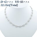 全長約41cm ダイヤモンド ステーション ネックレス 12.15ct(Total) VS～SIクラス-D～Gクラスプリンセスカット K18WG 12ct 12カラット ダイヤモンドネックレス テニスネックレス