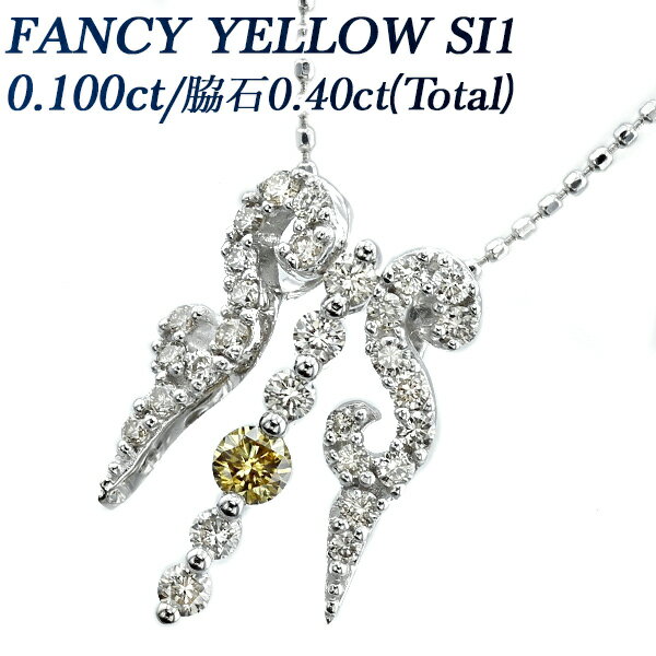 イエローダイヤモンド ネックレス 0.100ct FANCY YELLOW SI1 ラウンドブリリアントカット K18WG 0.1ct 0.1カラット ホワイトゴールド 18金 ダイヤモンド ダイヤネックレス ペンダント イエローダイヤ カラーダイヤ