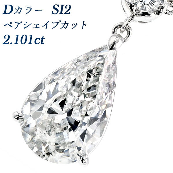 ダイヤモンド ネックレス 2.101ct D SI2 ペアシェイプブリリアントカット プラチナ/K18WG 2ct 2カラット 大粒 ファンシーカット イエロー...