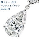 ダイヤモンド ネックレス 2.101ct D SI2 ペアシェイプブリリアントカット プラチナ/K18WG 2ct 2カラット 大粒 ファンシーカット イエローダイヤ ダイヤモンドネックレス ダイヤネックレス ペンダント ダイヤ ドロップ 雫 ラグジュアリー