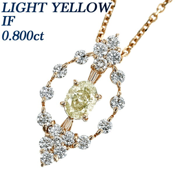 ダイヤモンド ネックレス 0.800ct LIGHT YELLOW IF オーバルモディファイドブリリアントカット K18PG 18金 大粒 K18 0.8ct 0.8カラット ペンダント ライトイエロー Light Yellowダイヤモンドネックレス ダイヤネックレス ダイヤモンドペンダント オーバルカット 個性的