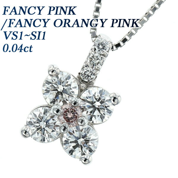 ダイヤ ペンダント ピンクダイヤモンド ネックレス 0.04ct FANCY PINK FANCY ORANGY PINK SI1～VS1 ラウンドブリリアントカット プラチナ Pt Pt900 ペンダント ピンクダイヤ ダイアネックレス ダイア ダイヤモンドネックレス diamond ソリティア