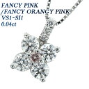 ピンクダイヤモンド ネックレス 0.04ct FANCY PINK FANCY ORANGY PINK SI1～VS1 ラウンドブリリアントカット プラチナ Pt Pt900 ペンダント ピンクダイヤ ダイアネックレス ダイア ダイヤモンドネックレス diamond ソリティア