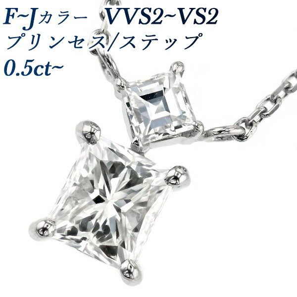 ダイヤモンド ネックレス 0.5～0.6ct(Total) VVS2～VS2-F～J-プリンセスカット/ステップカット プラチナ Pt 0.5ct 0.5カラット 0.6ct 0.6カラット ペンダント ダイアモンドネックレス ダイヤモンドペンダント