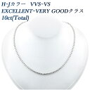 ダイヤモンド テニスネックレス 10ct(total) VVS～VSクラス-H～Jクラス-EXCELLENT～VERY GOODクラス プラチナ 10カラット 10.0ct テニスネックレス エクセレント EXCELLENT Pt ダイヤモンド