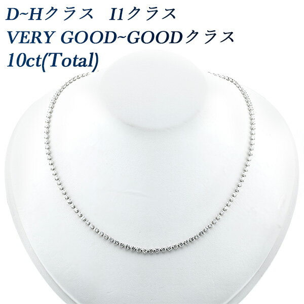 ダイヤモンド テニスネックレス 10ct(Total) D～Hクラス I1クラス VERY GOOD～GOODクラス プラチナ 10カラット 10.0ct ダイヤモンドネックレス テニスネックレス あす楽 Pt ダイヤモンド diamond