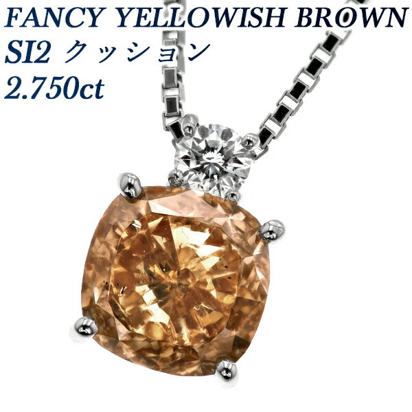 ダイヤモンド ネックレス 2.750ct FANCY YELLOWISH BROWN SI2 クッションモディファイドブリリアントカット プラチナ 2ct 2カラット ダイヤモンドネックレス ペンダント ブラウンダイヤモンド ブラウンダイヤ Pt 一粒