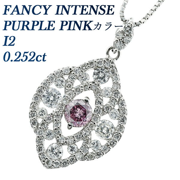 ピンクダイヤモンド ネックレス 0.252ct I2-FANCY INTENSE PURPLE PINK-ラウンドブリリアントカット プラチナ 0.2ct 0.2カラット ピンクダイヤ ピンク ピンクダイア ダイヤ ダイア ダイヤモンドネックレス ペンダント ダイヤネックレス