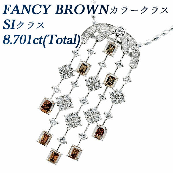 ダイヤモンド ネックレス 8.701ct(Total) SIクラス-FANCY BROWN/FANCY DARK BROWNクラス-エメラルドカット/クッションカット プラチナ 8ct 8カラット ダイアモンド ペンダント ブラウンダイヤモンド Pt ホワイトゴールド