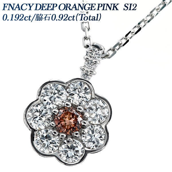 ピンクダイヤモンド ネックレス 0.192ct FANCY DEEP ORANGY PINK SI2 ラウンドブリリアントカット プラチナ Pt900 0.1ct 0.1カラット フラワー 花 ペンダント ピンクダイアモンド ダイアネックレス ダイア ソリティア