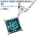 ブルーダイヤモンド ネックレス 1.489ct FANCY DEEP GREEN BLUE SI2 プリンセスカット プラチナ 1ct 1カラット ファンシーカット ブルーダイヤ ファンシーカラー ダイヤモンドネックレス ダイヤネックレス ペンダント ダイヤ ダイア