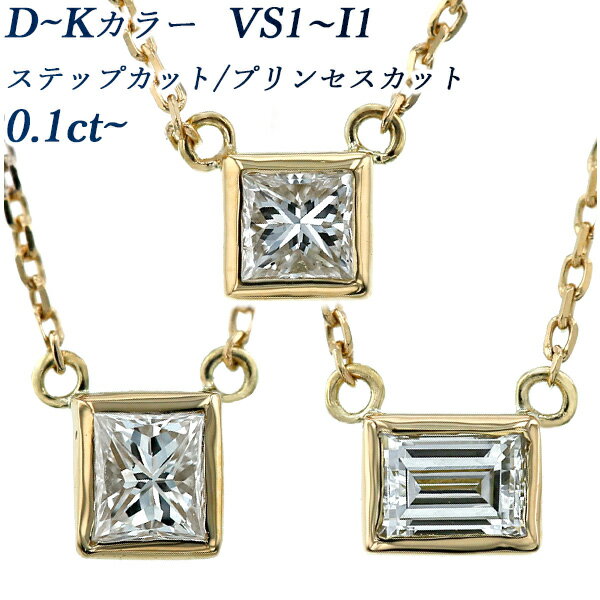 ペンダント ダイヤモンド ネックレス 0.10～0.20ct D～K VS1～I1 プリンセスカット／ステップカット 18金 0.1ct 0.1カラット 0.2ct 0.2カラット ゴールド ペンダント 一粒 覆輪 ふくりん ダイヤネックレス 一粒ダイヤモンドネックレス ダイアモンド