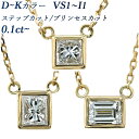 ダイヤモンド ネックレス 0.10～0.20ct D～K VS1～I1 プリンセスカット／ステップカット 18金 0.1ct 0.1カラット 0.2ct 0.2カラット ゴールド ペンダント 一粒 覆輪 ふくりん ダイヤネックレス 一粒ダイヤモンドネックレス ダイアモンド