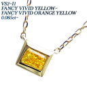 ダイヤ ペンダント イエローダイヤモンド ネックレス 0.08～0.12ct FANCY VIVID YELLOW～INTENSE ORANGE YELLOW VS2～I1 18金 一粒 K18 18K ゴールド 0.1ct 0.1カラット イエロー オレンジ 天然 ペンダント ダイア ダイヤ ダイアモンド ふくりん