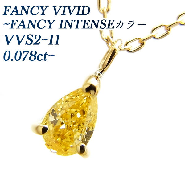 ゴールドのペンダント（レディース） ダイヤモンド ネックレス 0.078～0.132ct FANCY VIVID～FANCY INTENSE YELLOW/ORANGE VVS2～I1 ペアシェイプブリリアントカット 18金 0.1ct 0.1カラット ダイヤモンド ダイヤ ペンダント ファンシーカット 一粒 イエローダイヤ K18