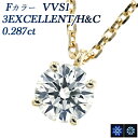 ペンダント ダイヤモンド ネックレス 0.287ct F VVS1 3EX H&C 18金 一粒 0.2ct 0.2カラット EXCELLENT エクセレント ハート キューピット 18金 イエローゴールド 4本爪 ダイヤネックレス ペンダント ダイアモンドネックレス ソリティア