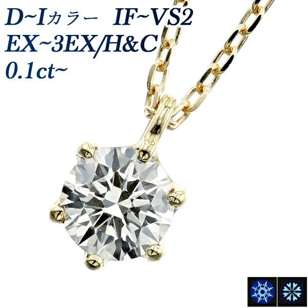 ダイヤモンドネックレス（レディース） ダイヤモンド ネックレス 0.1ct D～I IF～VS2 EX H&C～3EX H&C 18金 一粒 K18 ゴールド 0.1カラット ダイヤネックレス ダイヤモンドネックレス ダイアモンド EXCELLENT エクセレント ハート キューピッド 6本爪 スタッド CGL