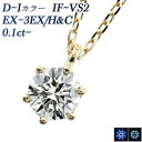 ダイヤモンド ネックレス 0.1ct D〜I IF〜VS2 EX H&C〜3EX H&C 18金 一粒 K18 ゴールド 0.1カラット ダイヤネックレス ダイ...