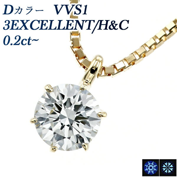 ダイヤ ペンダント ダイヤモンド ネックレス 0.2ct D VVS1 3EX H&C 18金 一粒 K18 18K 0.2ct 0.2カラット エクセレント EXCELLENT ソリティア Dカラー ダイアモンドネックレス ダイヤネックレス ペンダント