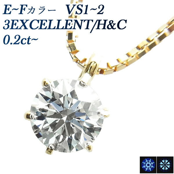 ダイヤモンドネックレス（レディース） ダイヤモンド ネックレス 0.25ct～ E～F VS1～VS2 3EX H&C 18金 一粒 1粒 Pt 0.2ct 0.2カラット ダイアモンドネックレス ダイアネックレス ダイア ダイヤモンドネックレス ダイヤモンドペンダント ソリティア