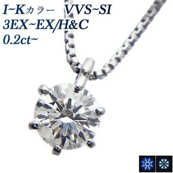 ダイヤモンド ネックレス 0.20～0.30ct I～K VVS～SI 3EX～EX H&C プラチナ 一粒 0.2ct 0.2カラット 0.3ct 0.3カラット EXCELLENT トリプル エクセレント ハートアンドキューピッド ダイヤ ダイアモンド