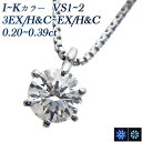 ダイヤモンド ネックレス 0.20～0.30ct I～K VVS～SI 3EX～EX H&C プラチナ 一粒 0.2ct 0.2カラット 0.3ct 0.3カラット EXCELLENT トリプル エクセレント ハートアンドキューピッド ダイヤ ダイアモンド