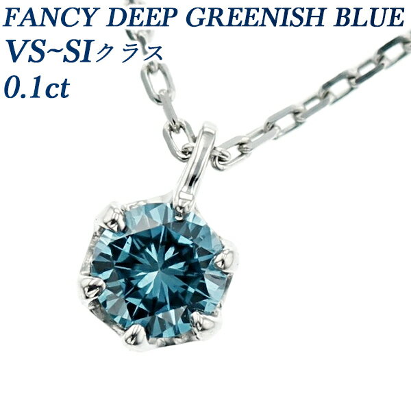 ブルーダイヤモンド ネックレス 0.1ct VS～SIクラス-FANCY DEEP GREENISH BLUEクラス-ラウンドブリリアントカット プラチナ 一粒 プラチナ 0.1ct 0.1カラット ブルーダイヤ ペンダント ダイヤモンドネックレス ダイヤモンドペンダント Pt