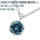 ブルーダイヤモンド ネックレス 0.1ct VS～SIクラス-FANCY DEEP GREENISH BLUEクラス-ラウンドブリリアントカット プラチナ 一粒 プラチナ 0.1ct 0.1カラット ブルーダイヤ ペンダント ダイヤモンドネックレス ダイヤモンドペンダント Pt