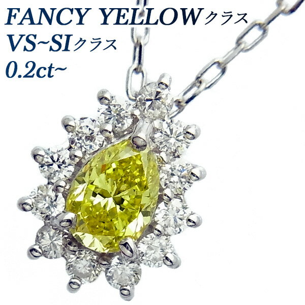 イエロー ダイヤモンド ネックレス 0.20～0.29ct SI～VS-FANCY～FANCY VIVID YELLOW プラチナ Pt 0.2ct 0.2カラット イエローダイヤ ビビッド ダイアモンド ダイヤネックレス ダイヤ ダイヤモンドペンダント