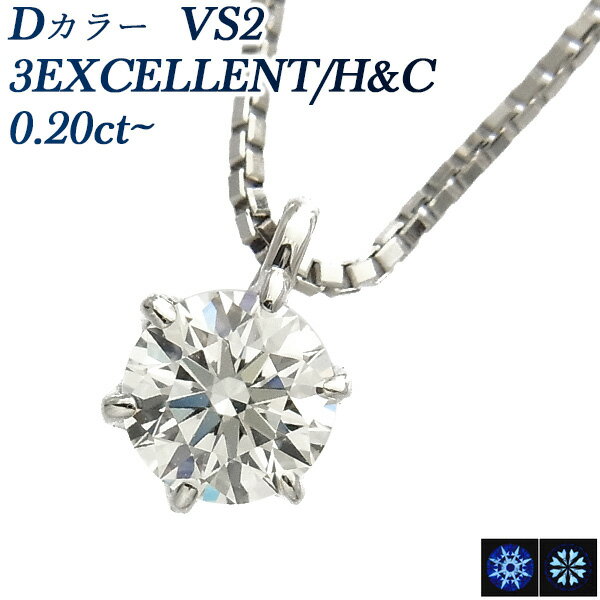 ダイヤモンド ネックレス 0.2ct D VS2 3EX H&C プラチナ 一粒 ペンダント 0.2ct ダイヤモンドネックレス Dカラー EXCELLENT エクセレント ハート キューピット Pt900 6本爪 スタッド ソリティア ダイヤ ダイアモンド シンプル