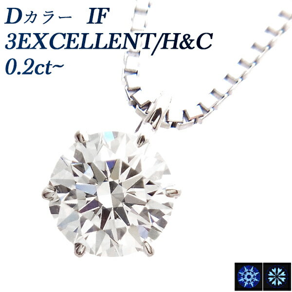 ペンダント ダイヤモンド ネックレス 0.2ct～ D IF 3EX H&C プラチナ 一粒 Pt900 0.2カラット インターナリー フローレス EXCELLENT ペンダント ダイアネックレス ダイア ダイヤネックレス ダイアモンド diamond ソリティア 高品質 ハイグレード 希少 Dカラー