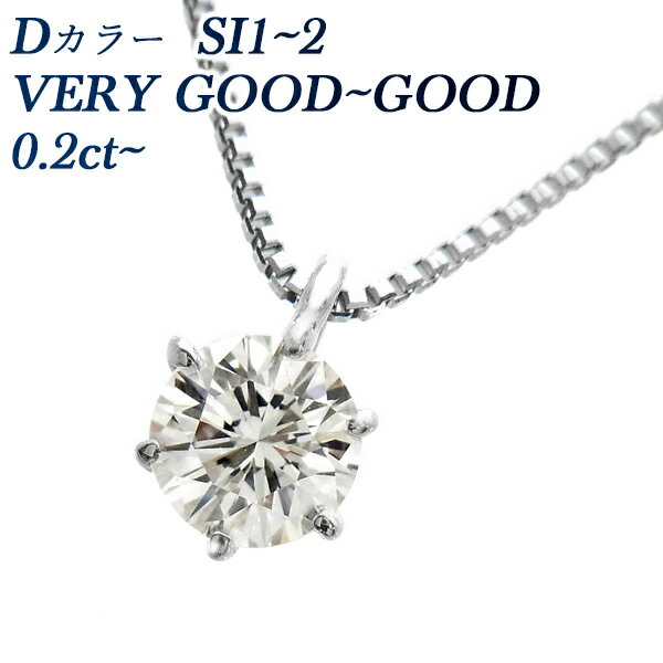 ネックレス ダイヤモンド ネックレス 一粒 0.2ct SI1～2-D-VERY GOOD～GOOD プラチナ 0.2ct 0.2カラット Pt Pt900 6本爪 スタッド ダイヤ ダイヤモンドネックレス ダイア ダイアモンド ペンダント ソリティア