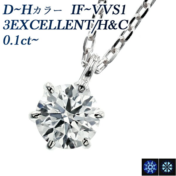 ダイヤモンド ネックレス 0.10～0.19ct D～F IF～VS2 3EX H&C プラチナ 一粒 0.1ct 0.1カラット EXCELLENT エクセレント ハート キューピット CGL Pt900 6本爪 スタッド ダイヤモンドネックレス ダイヤネックレス ペンダント シンプル