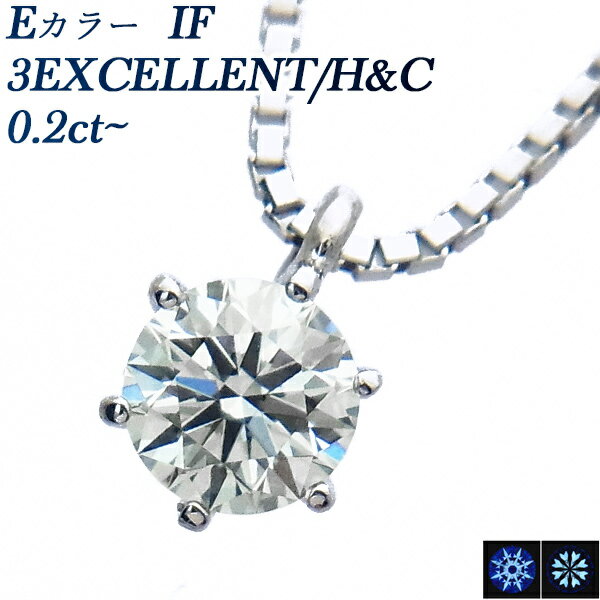 ハート ペンダント ダイヤモンド ネックレス 0.2ct～ E IF 3EX H&C プラチナ 一粒 Pt900 0.2ct 0.2カラット internally flawless エクセレント EXCELLENT ハート キューピッド ペンダント ダイア ダイヤモンドネックレス ダイヤネックレス ダイヤモンドペンダント ソリティア CGL