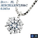 ダイヤモンド ネックレス 0.347ct D FL(フローレス) 3EX H&C プラチナ 一粒 0.3ct 0.3カラット フローレス Flawless エクセレント 裸石 ルース 無傷 無色 透明 希少 希少ダイヤモンド 希少石 レア ペンダント ダイア ダイアモンド ダイヤ ダイヤネックレス Pt