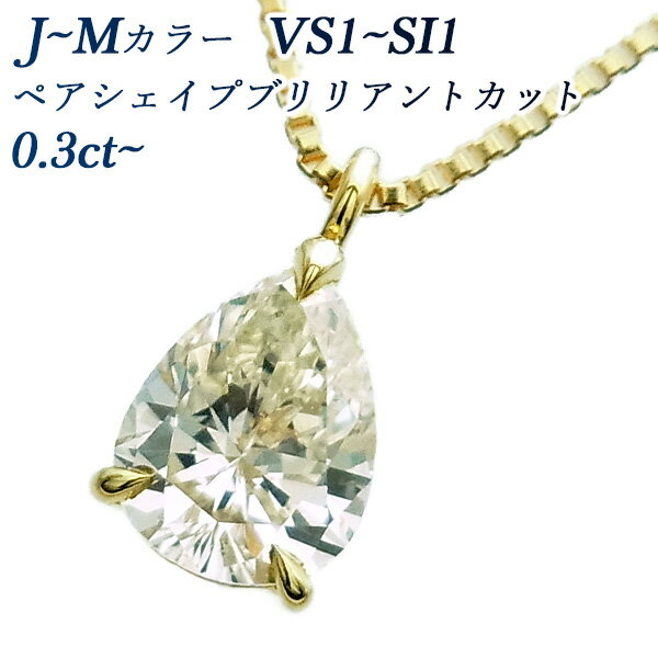 【ご注文後5％OFF(10/19 11:59迄)】ダイヤモンド ネックレス 0.3ct VS1〜SI1-J〜M-ペアシェイプブリリアントカット 18金 0.3ct 0.3カラット ダイヤモンドネックレス ペンダント ダイヤモンド ダイヤ Pt 変形ダイヤ 一粒 シンプル ソリティア ペアーシェイプ